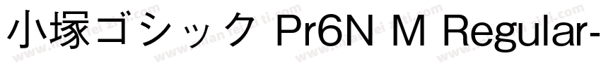 小塚ゴシック Pr6N M Regular字体转换